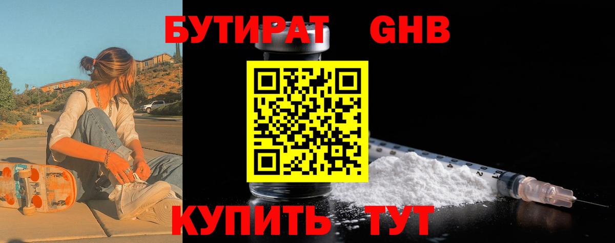 Шадринск  БУТИРАТ  Вход с VPN  БУТИРАТ GHB 
