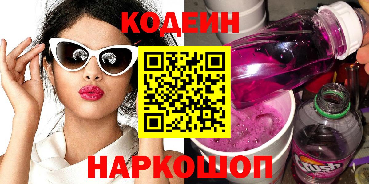 Кодеиновый сироп Lean Purple Drank  Вход с VPN  Шадринск  Кодеиновый сироп Lean напиток Lean (лин) 