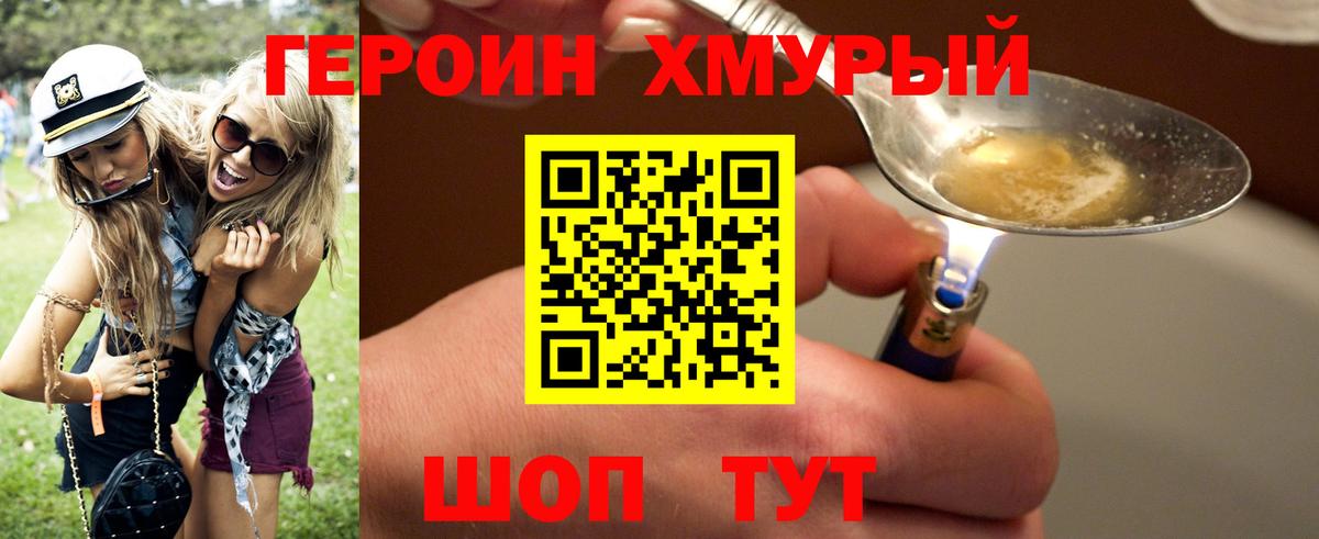Героин VHQ  Вход с VPN  Шадринск 